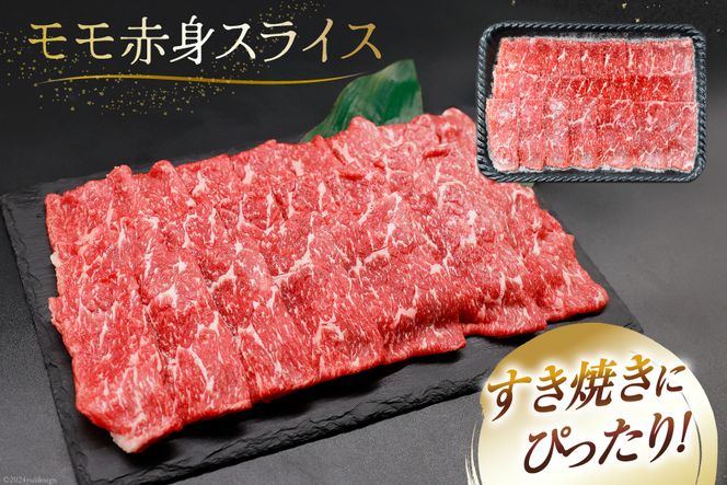 【A4等級以上】 肉 牛肉 宮崎牛 モモ赤身 スライス 600g [牛心フードサービス 宮崎県 美郷町 31bm0010] 冷凍 ブランド牛 赤身 もも モモ もも赤身