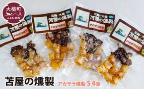 三陸アカザラ貝燻製 S 40g×4個セット【0tsuchi00339-202412】