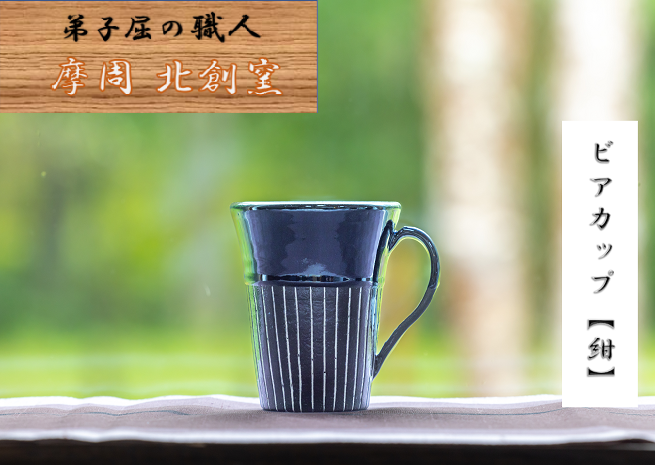 1623.陶芸品 摩周 北創窯 ビアカップ（白線あり）【紺色】（北海道