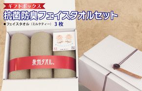 099H2681 ギフトBOX 抗菌防臭フェイスタオル3枚セット（ミルクティ）【泉州タオル 国産 普段使い シンプル 日用品】