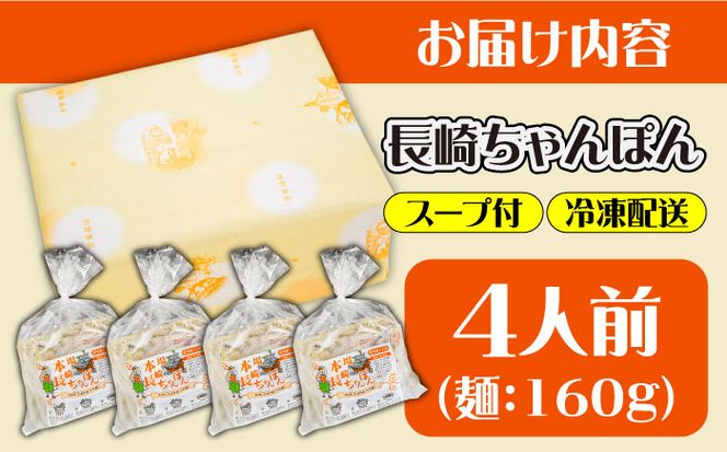 冷凍 長崎ちゃんぽん 4人前（1人前×4袋） / スープ付き 長崎チャンポン 麺 / 南島原市 / 狩野食品[SDE025]