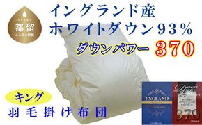 CK343　羽毛布団【イングランド産ホワイトダウン93%】羽毛掛け布団 240×210cm キング【ダウンパワー370】