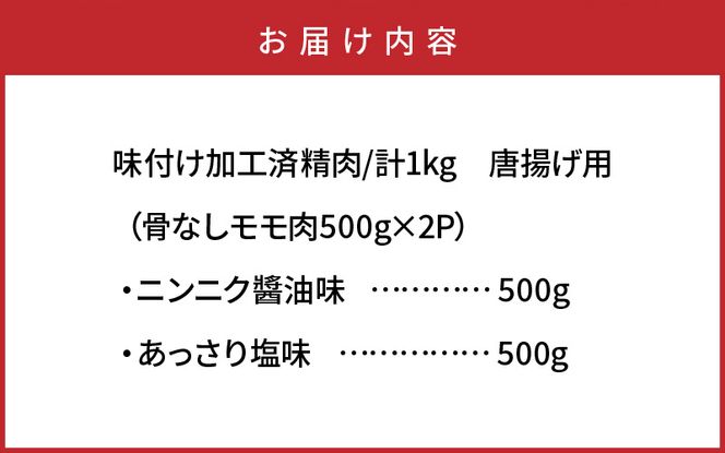 笑福の骨なしもも唐揚げ2種の味/1kg_1265R
