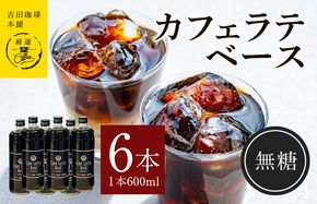 099H1871 カフェラテベース無糖600ml×6本 【珈琲 こーひー コーヒー 自家焙煎 オリジナル ギフト キャンプ アウトドア 家計応援】