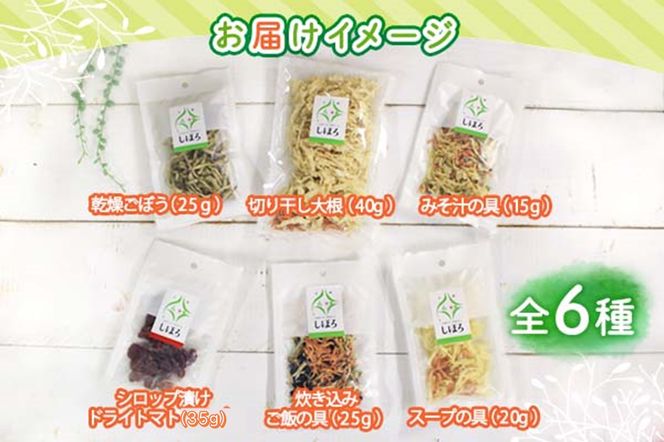 北海道 士幌産 乾燥野菜 6種 セット 大根 人参 ミニトマト 玉ねぎ ごぼう 長ネギ 黒千石 炊き込みご飯 スープの具 みそ汁 ドライベジ 干し野菜 ミックス ドライトマト 切り干し大根 きんぴらごぼう 味噌汁 国産 簡単 時短 保存食 送料無料 十勝 士幌町【E01】