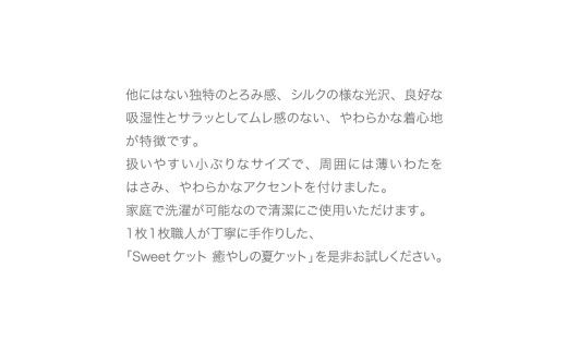 【5営業日以内発送】＜京都金桝＞Sweetケット 洗える 癒しの夏ケット【ベビーサイズ】 ｜ 夏用 柔らか とろける 肌触り 軽量 ウォッシャブル タオルケット 手づくり スウィートケット 日本製 新生活