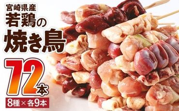 宮崎県産 若鶏の焼き鳥セット8種(72本)盛り合わせ 鶏肉 焼き鳥 やきとり_M218-001_02
