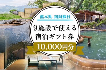 熊本県南阿蘇村9施設で使える宿泊ギフト券10000円分《30日以内に出荷予定（土日祝を除く）》ギフト 旅館 温泉 一般社団法人みなみあそ観光局---isms_mskgf_30d_24_35000_10000yen---