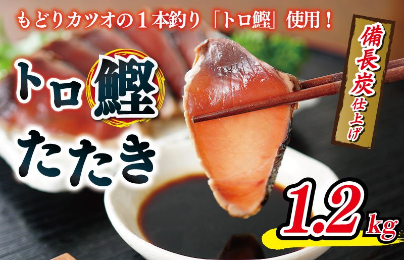 kgp0014 トロ鰹たたき 1.2kg 備長炭仕上げ