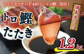 kgp0014 トロ鰹たたき 1.2kg 備長炭仕上げ