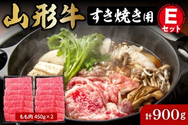 山形牛すき焼き用Eセット(もも肉450g×2) 肉の工藤提供　A-0087r