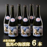 本格米焼酎（２５度）龍馬の海援隊７２０ｍｌ×６本　ok007