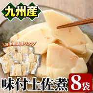 味付土佐煮(計640g・80g×8袋)国産 九州産 筍 たけのこ 煮物 使い切り 個包装【上野食品】a-12-192-z