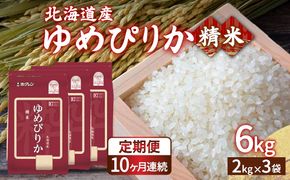 【定期配送10ヵ月】ホクレン ゆめぴりか 精米6kg（2kg×3） 