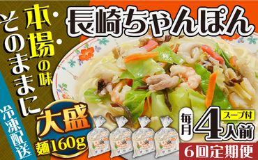 【6回定期便】冷凍 長崎ちゃんぽん 4人前（1人前×4袋） / スープ付き 長崎チャンポン 麺 / 南島原市 / 狩野食品[SDE027]