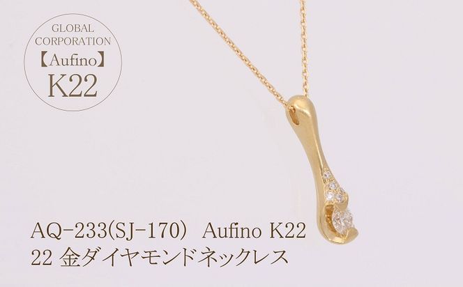 AQ-233(SJ-170)　Aufino 22K 　ダイヤモンド　ネックレス　22金　ジュエリー