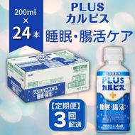 【定期便】PLUSカルピス「睡眠・腸活ケア」（200mL×24本）〔3回配送〕045-005