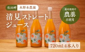 【栽培期間中農薬不使用】清見ストレートジュース 720ml×4本入り ｜ 柑橘 みかん ミカン 蜜柑 フルーツ 果物 ギフト 贈り物 栽培期間 無農薬 愛媛県産　※離島への配送不可