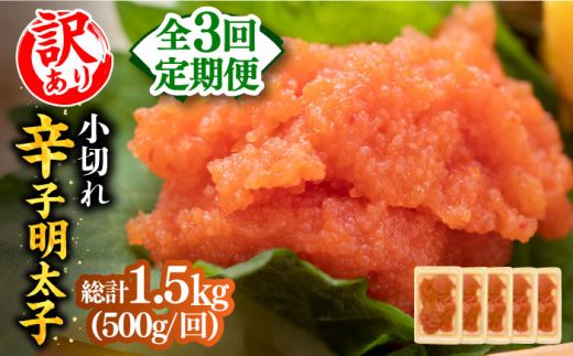 [全3回定期便][訳あり]大満足!辛子明太子 小切500g(100g×5p)[築上町][MEAT PLUS]明太子 めんたいこ おつまみ おかず[ABBP124]