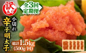 【全3回定期便】【訳あり】大満足！辛子明太子 小切500g（100g×5p）《築上町》【MEAT PLUS】明太子 めんたいこ おつまみ おかず[ABBP124]