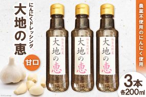 にんにくドレッシング 「大地の恵」 甘口 200ml×3本 [矢口農園 長野県 池田町 48110485] 