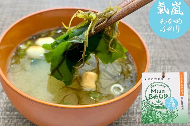 【簡単に贅沢な即席みそ汁！】MISO SOUP MIX（氣嵐・リアス・荒磯）3個セット [ムラカミ 宮城県 気仙沼市 20563539] わかめ とろろ昆布 のり 海藻 味噌汁 インスタント 即席 簡単調理