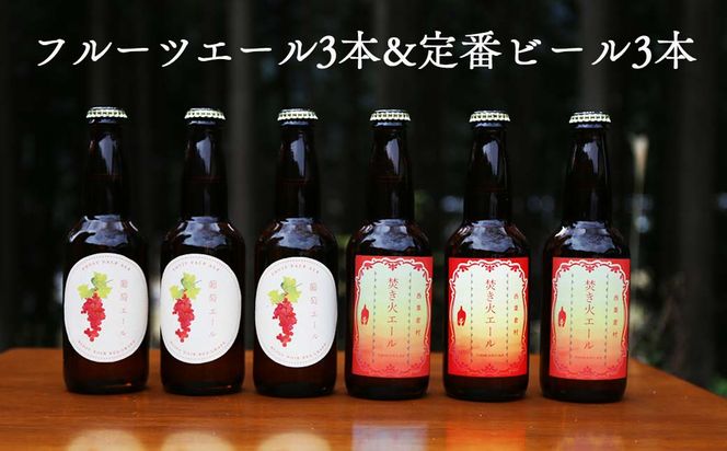 クラフトビール【フルーツエール&定番】6本セット 西粟倉ヒノキ醸造所_Q-MQ-A13A