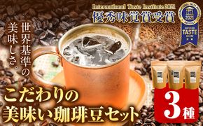 こだわりの美味い珈琲豆セット 3種(150g×3袋) ATARU.CAFE 《90日以内に出荷予定(土日祝除く)》 和歌山県 日高町 コーヒー 珈琲 コーヒー豆 珈琲豆---wsh_atca_90d_22_13000_3set---