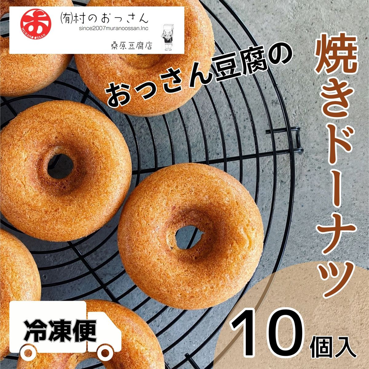 おっさん豆腐の焼きドーナツ(10個入り) [30日以内に出荷予定(土日祝除く)] ---sanagouchi_mos_7_10k---