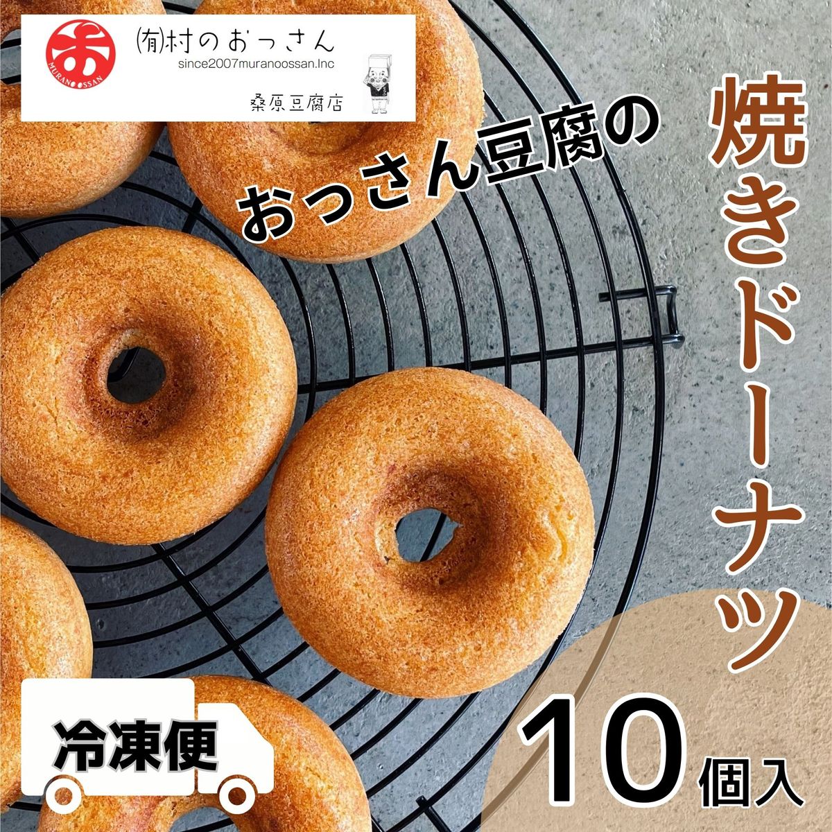 [CF]おっさん豆腐の焼きドーナツ(10個入り)