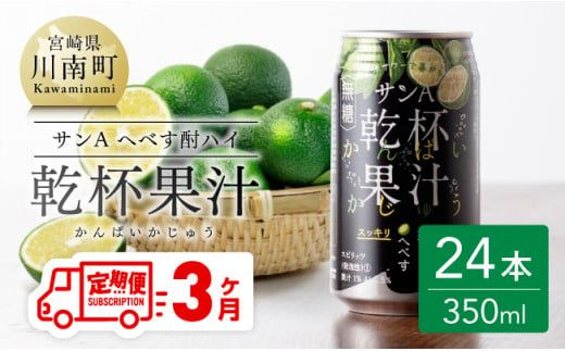 [3ヶ月 定期便 ]※地域限定※ へべず酎ハイ「サンA乾杯果汁」缶(350ml×24本)[ 全3回 柑橘系 酒 お酒 チューハイ リキュール アルコール 度数5%] [F3036t3]