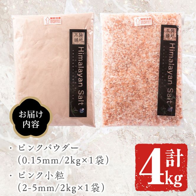 ピンク岩塩食用ピンクパウダー＆ピンク小粒セット(計4kg) ヒマラヤ岩塩 ピンク岩塩 岩塩 塩 食塩 調味料 ミネラル ピンクパウダー 小粒塩 熱中症対策【梅研本舗ジャパン】akn047-12