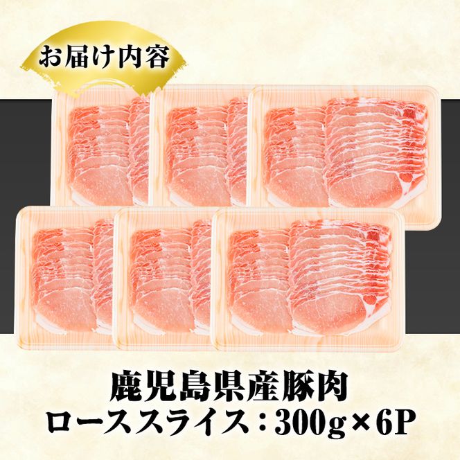 鹿児島県産 豚ローススライス(計2.1kg・300g×7パック) 国産 鹿児島県産 豚肉 ブタ おかず 個包装 小分け くろぶた 薄切り うす切り 冷凍配送【スターゼン】akn042-12