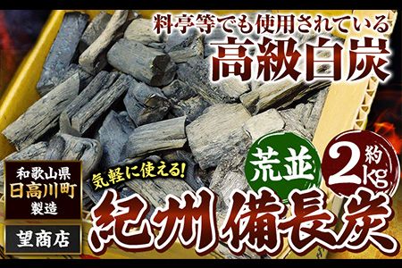 紀州備長炭 荒並 約2kg 望商店 《30日以内に出荷予定(土日祝除く)》 和歌山県 日高川町 備長炭 紀州備長炭 炭 約2kg 高級白炭---wshg_nzm3_30d_23_13000_2kg---