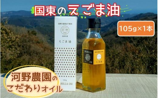 国東のえごま油105g×1本※食品添加物不使用品_2306R