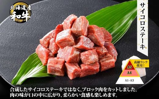 3412. 無地熨斗 黒毛和牛 A4 A5 等級 霜降り サイコロステーキ 400g前後 ステーキ BBQ 焼肉 牛 和牛 山わさび 醤油 漬け ワサビ 付 肉 お取り寄せ のし 名入れ不可 北海道 弟子屈町
