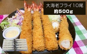 159-2020-01　大海老フライ１０尾（約５００ｇ）【 エビフライ 海老フライ エビ 海老 フライ 冷凍 冷凍食品 神奈川県 大磯町 ブラックタイガー 大海老 洋食 進物用 お惣菜 父の日 お歳暮 ギフト 贈答品 食品 増粘多糖類 母の日 ディナー 誕生日 忘年会 】