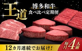 【全12回定期便】博多和牛 王道 食べ比べ 定期便 4人前 ( サーロイン ステーキ / 特選 ロース スライス / シャトーブリアン )《築上町》【久田精肉店】 肉 和牛 牛 精肉[ABCL168]