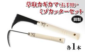 草取 道具 セットC カギカマ 右手用 ミゾカッター ロング 各1個 鎌 草取り 草刈り ガーデニング 園芸 庭 手入れ 溝 掃除 日本製 鋼製 鍛冶屋[56500522]