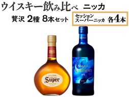 ウイスキー飲み比べ　ニッカ贅沢2種8本セット ※着日指定不可◆