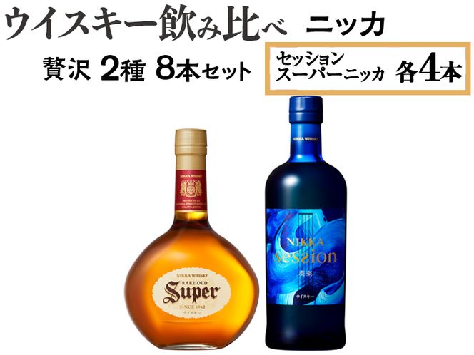 ウイスキー飲み比べ　ニッカ贅沢2種8本セット ※着日指定不可◆