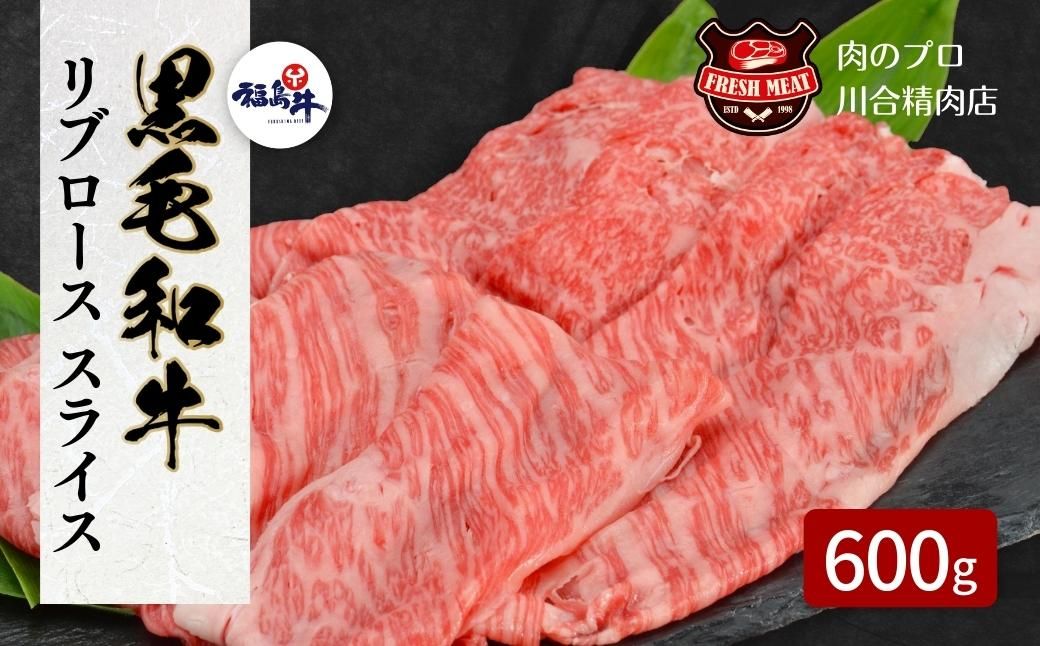 [ 福島牛 ] 黒毛和牛 リブロース スライス 600g 1パック スライス 冷凍保存 肉 牛肉 すき焼き しゃぶしゃぶランキング おすすめ グルメ ギフト 福島県 田村市 福島 ふくしま 川合精肉店 N09-M20-05