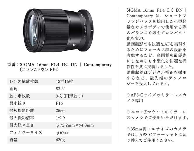 【ニコンZマウント用】SIGMA 16mm F1.4 DC DN | Contemporary