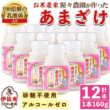 isa310 猩々農園が作ったあまざけ(160g×12本) 自社農園で麹から丁寧に手作りした甘酒![猩々農園]