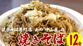 焼きそば専門店 「 中山屋 」 焼きそば 12食セット ソース付き 冷蔵 蒸し麺 麺 減塩 やきそば [BG002ci]