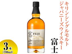 キリンシングルモルトジャパニーズウイスキー富士　3本【お酒 アルコール 国産】◇