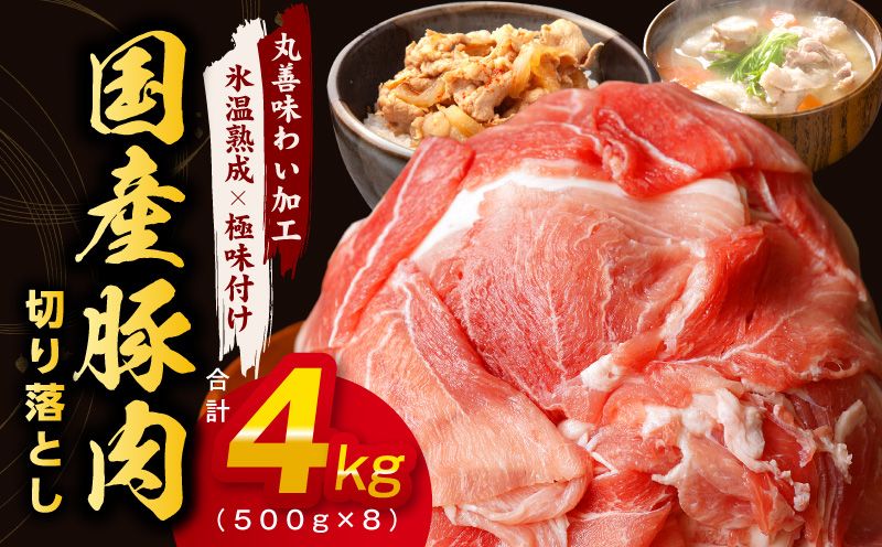 mrz0013 [氷温熟成×極味付け]国産 豚肉 切り落とし 4kg(500g×8)