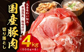 mrz0013 【氷温熟成×極味付け】国産 豚肉 切り落とし 4kg（500g×8）