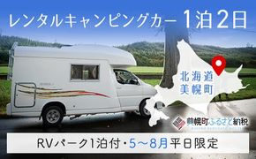 レンタルキャンピングカー１泊２日（RVパーク１泊付・５月～８月平日限定） BHRF003