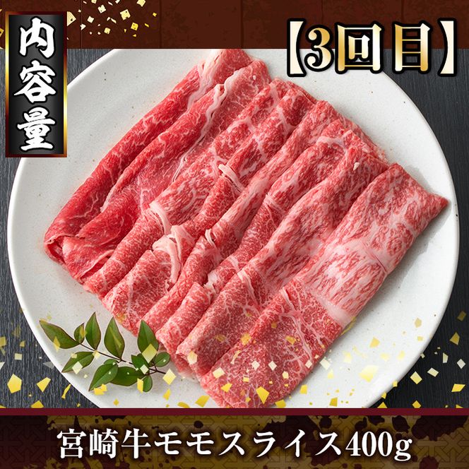 ＜定期便・全3回(連続)＞宮崎牛スライス定期便(総量1.2kg) 牛肉 もも 肉  焼肉 肩ロース ウデ スライス しゃぶしゃぶ すき焼き 精肉 お取り寄せ 黒毛和牛 ブランド和牛 冷凍 国産【R-84】【ミヤチク】